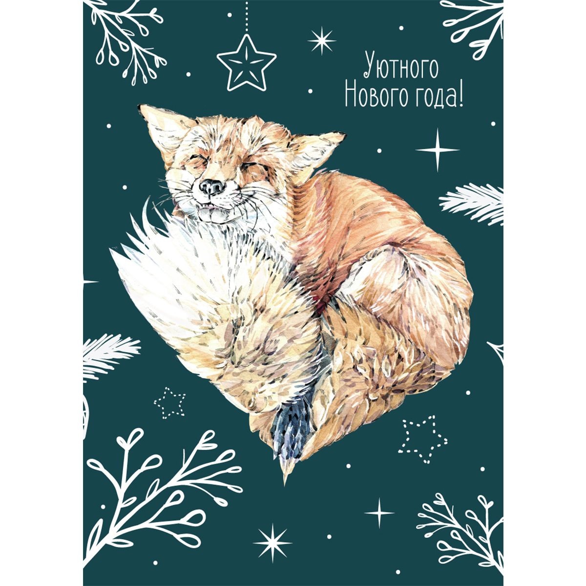 Зимняя новогодняя открытка с лисой