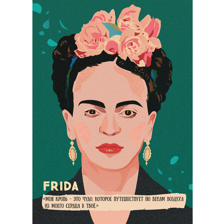 Цитаты Фрида об искусстве открытка