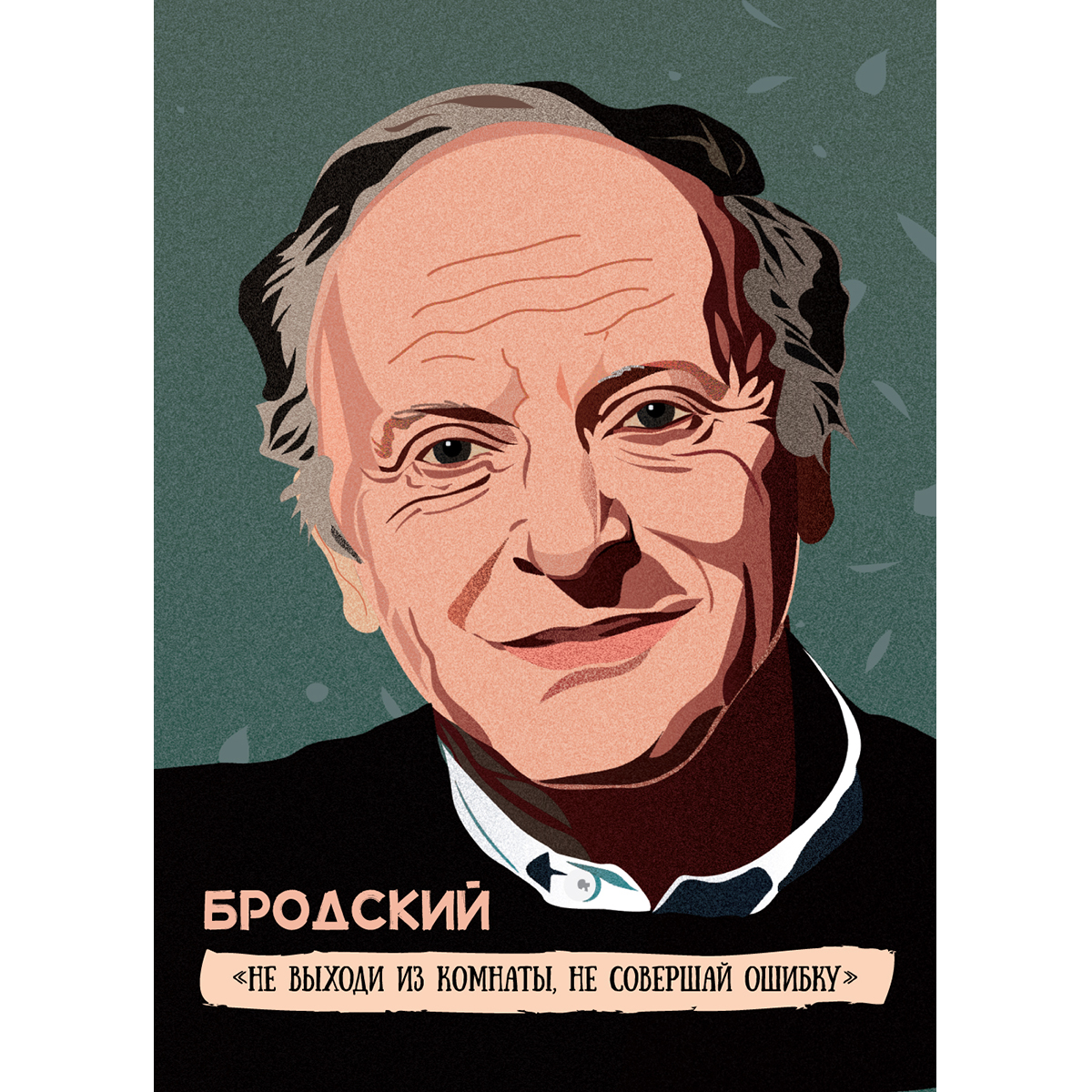 "Бродский" - открытка
