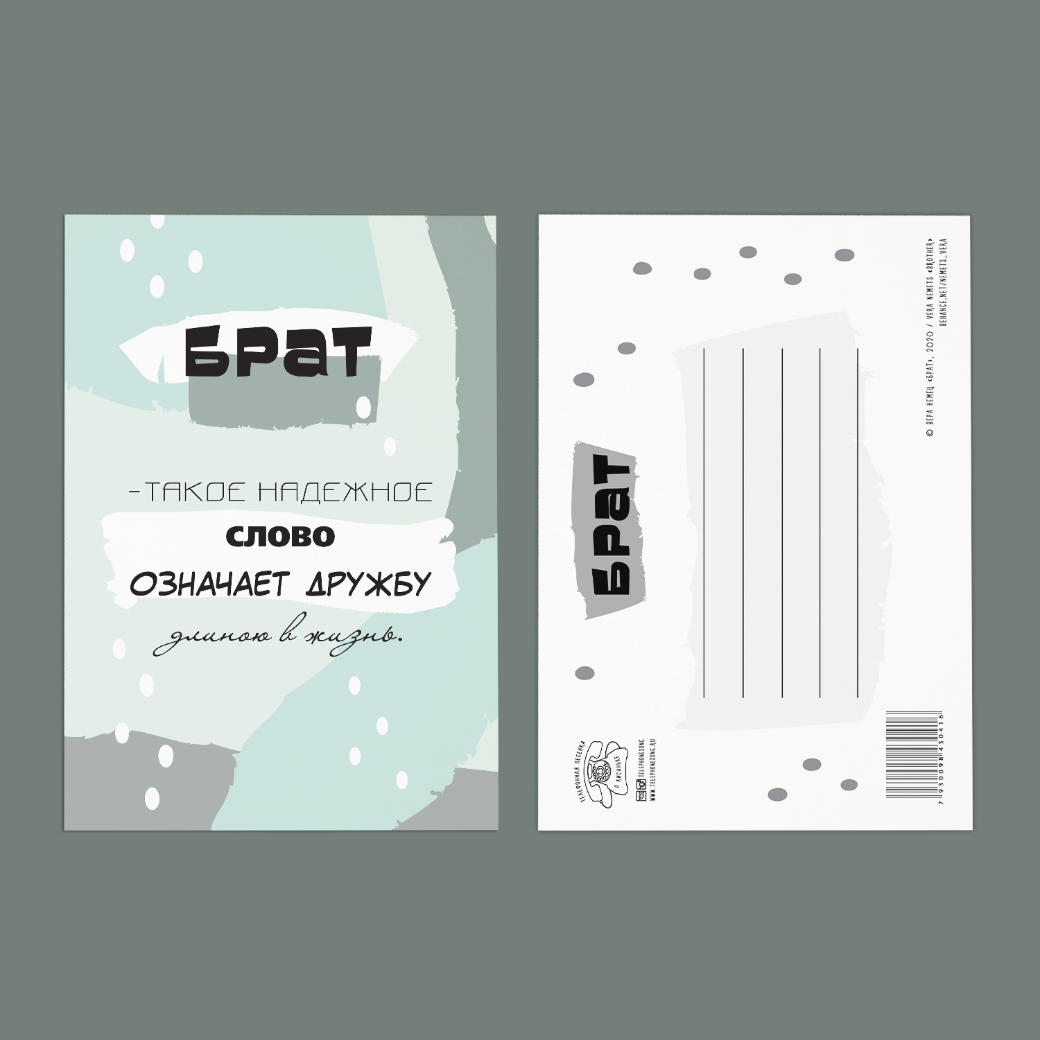 "Брат" - открытка