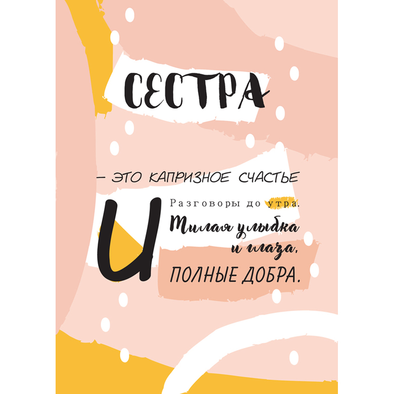 Открытка с поздравлениями сестренке