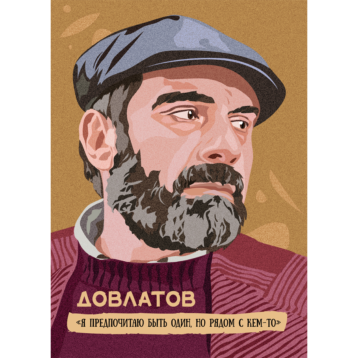 Открытка портрет Сергей Довлатов