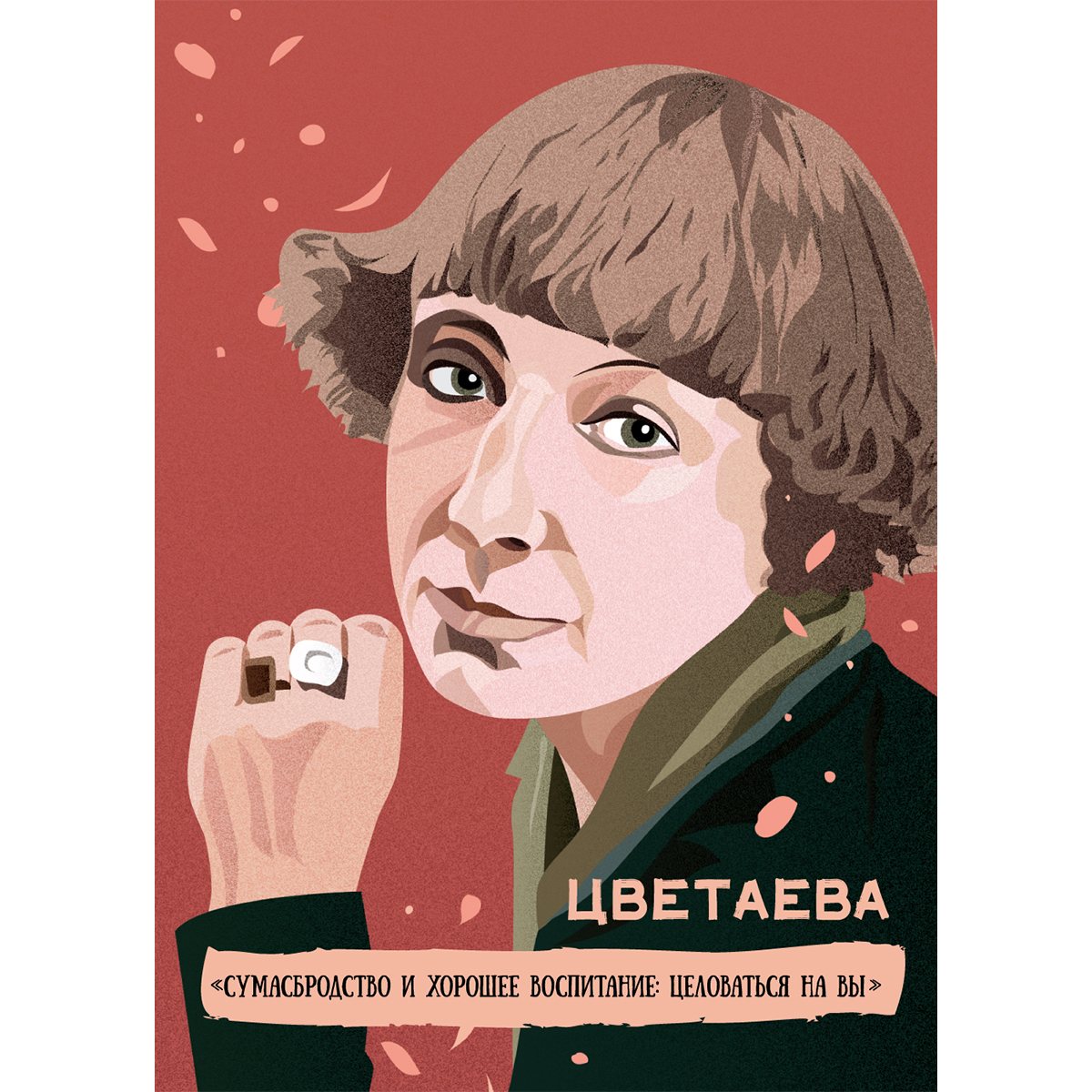 Открытка с цитатой поэт Серебряного века Цветаева