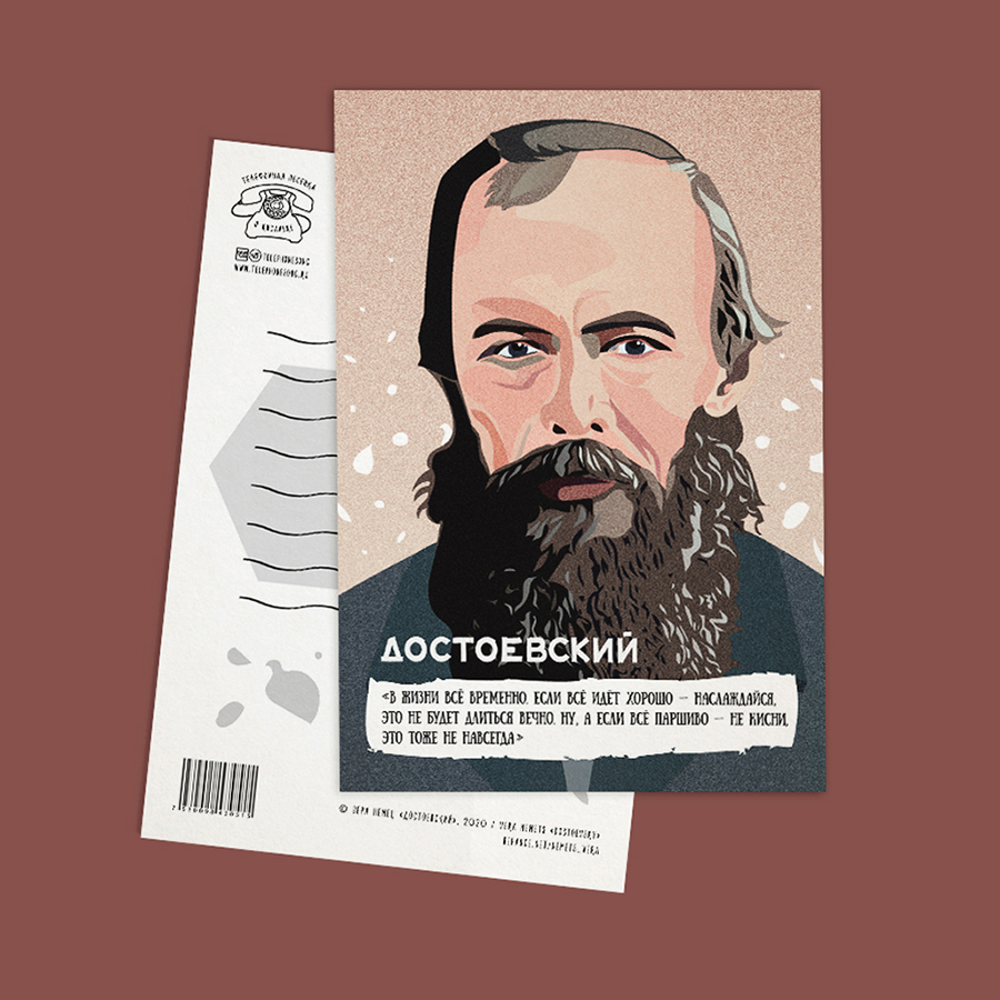 Почтовая открытка с портретом Федора Достоевского