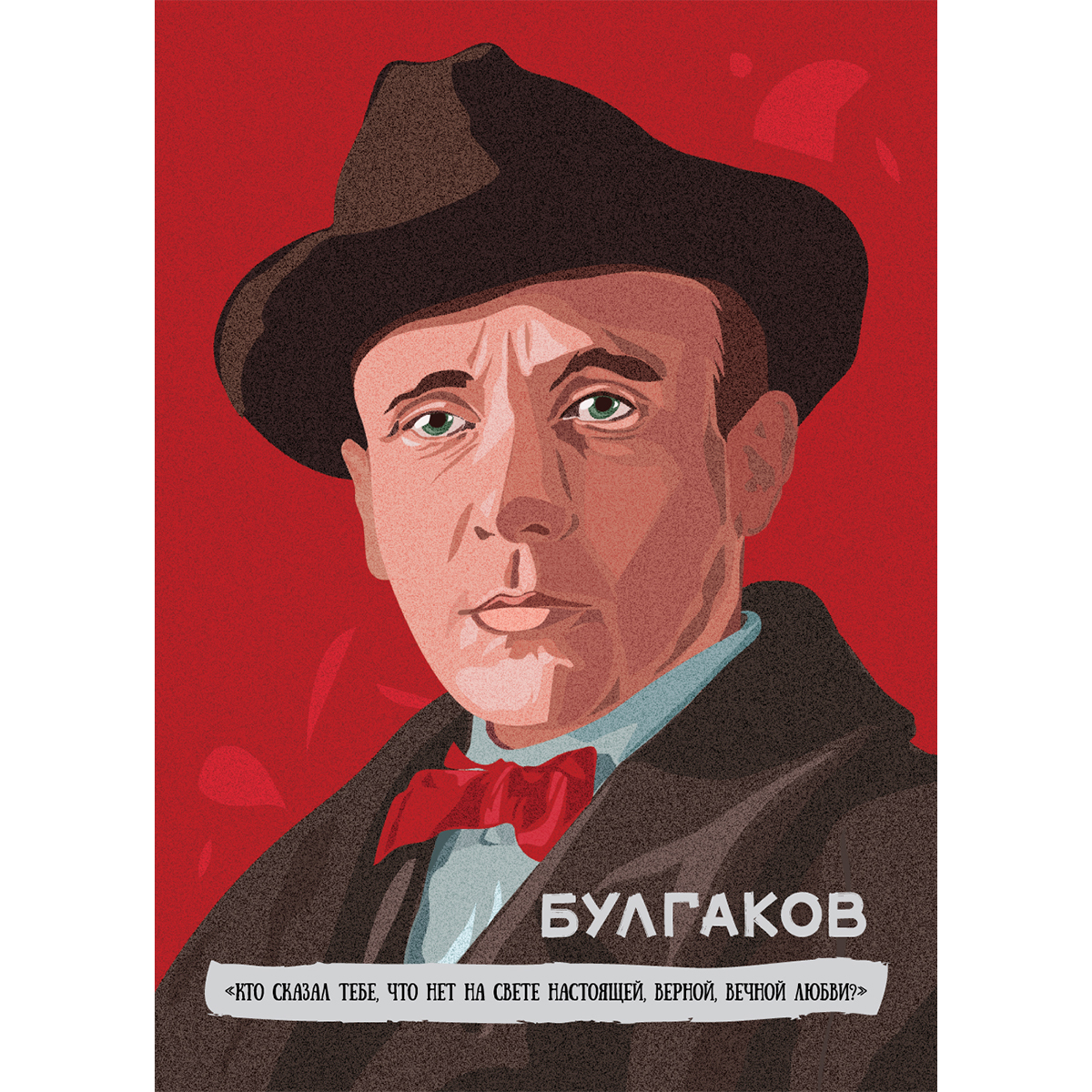 Открытка с цитатой Булгакова о любви