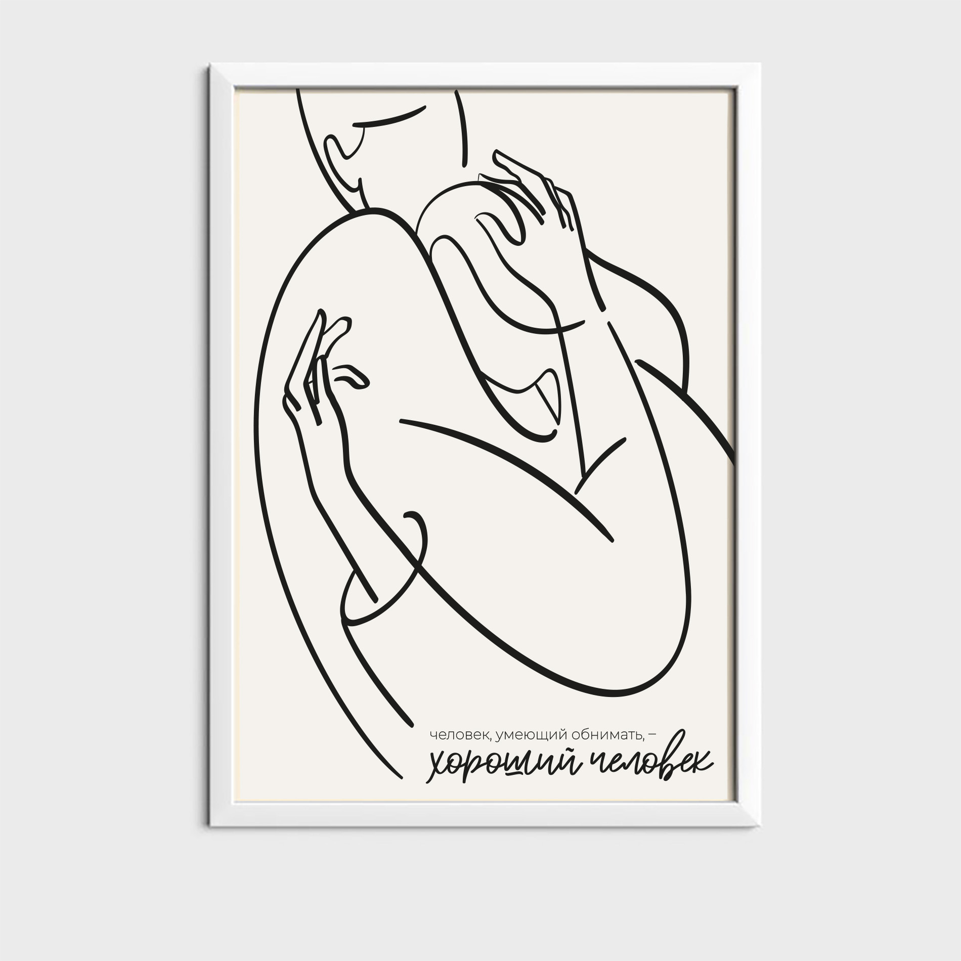 Черно-белый постер Объятия
