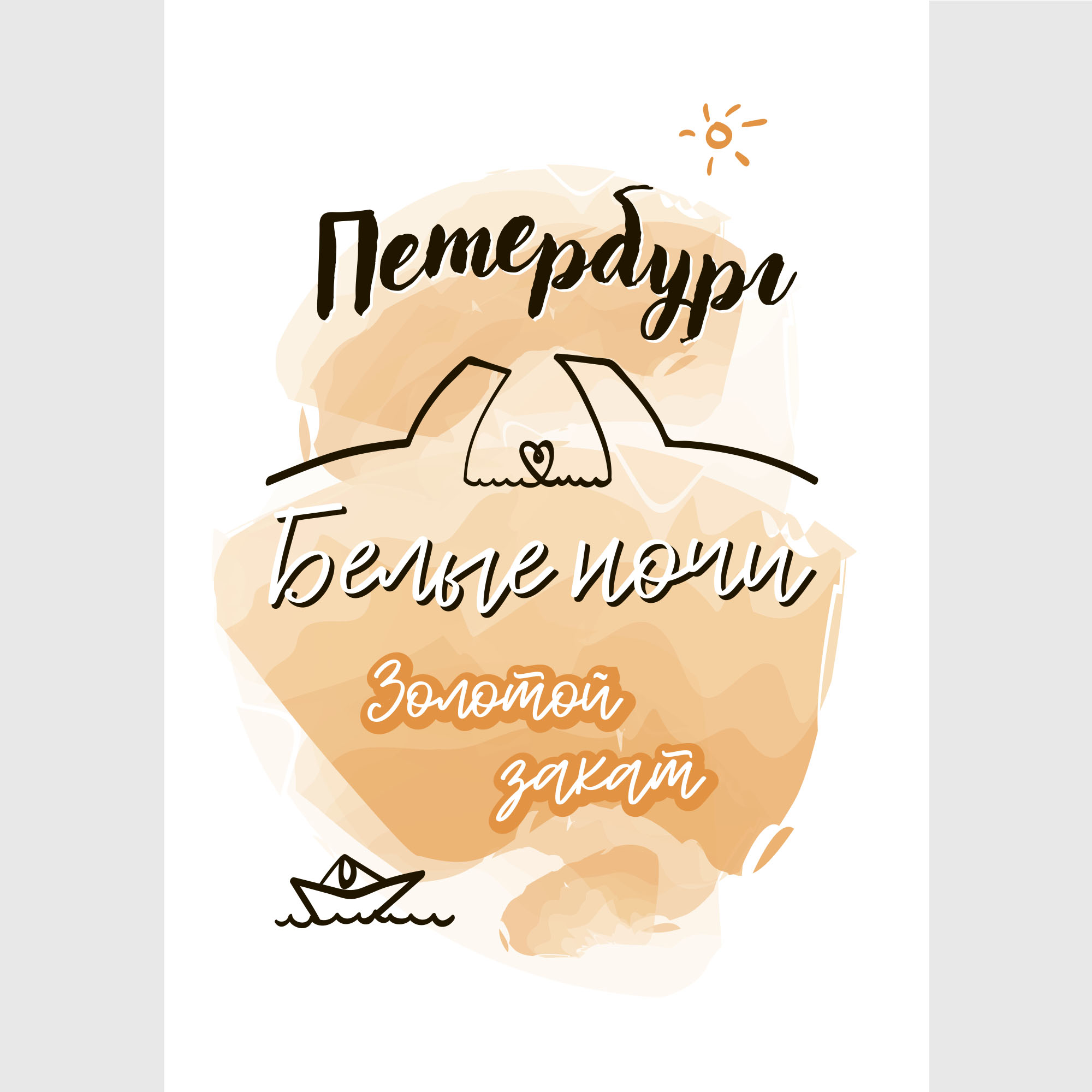 Открытка про Питер и белые ночи