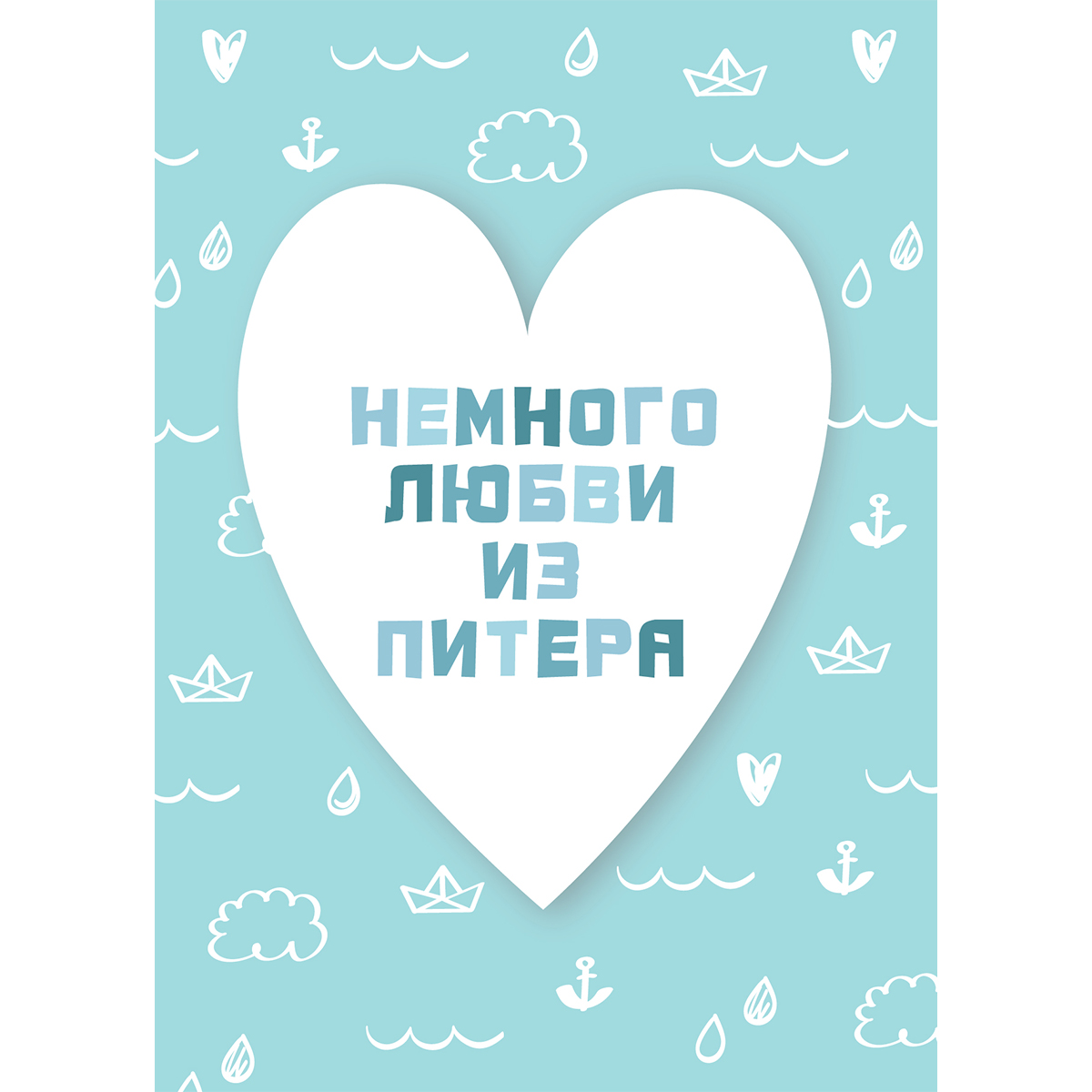 Оригинальные открытки о Санкт-Петербурге, Питере, СПб