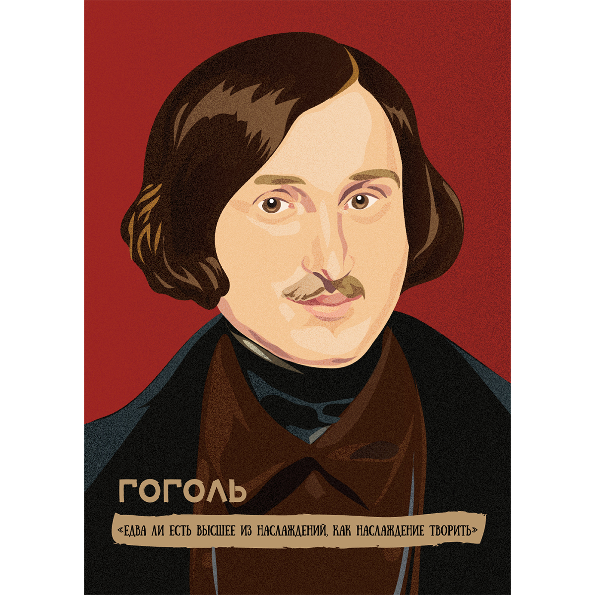 Почтовая открытка принт Гоголь