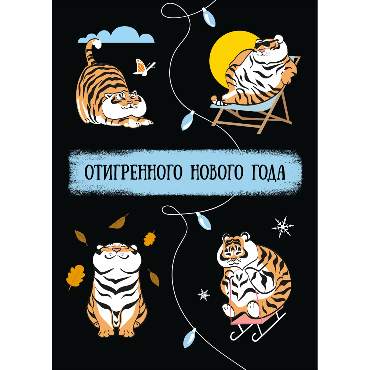 Открытка  на Новый Год, смешная