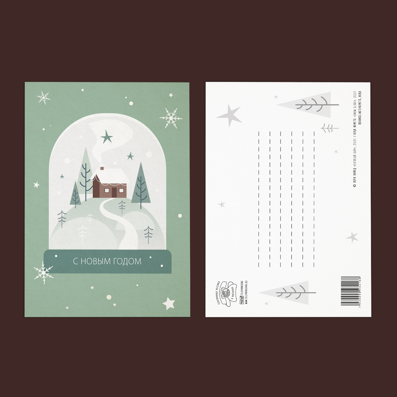 Снежный шар с домиком - открытка