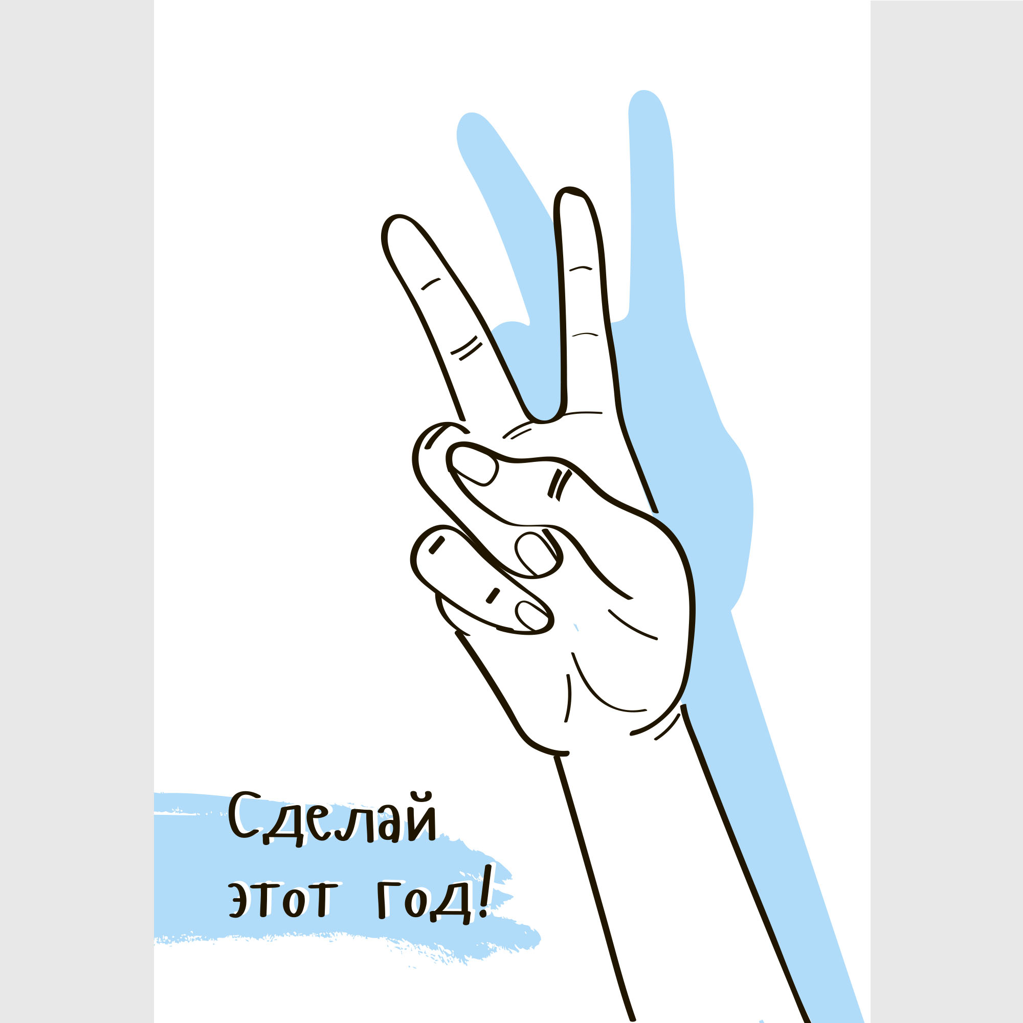 Открытка рождественская: Сделай этот год!