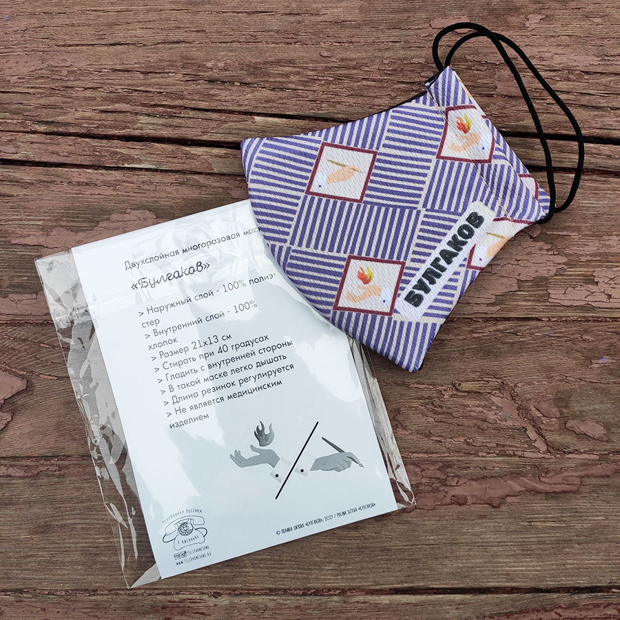 Маска многоразовая для лица разноцветная с надписью Булгаков