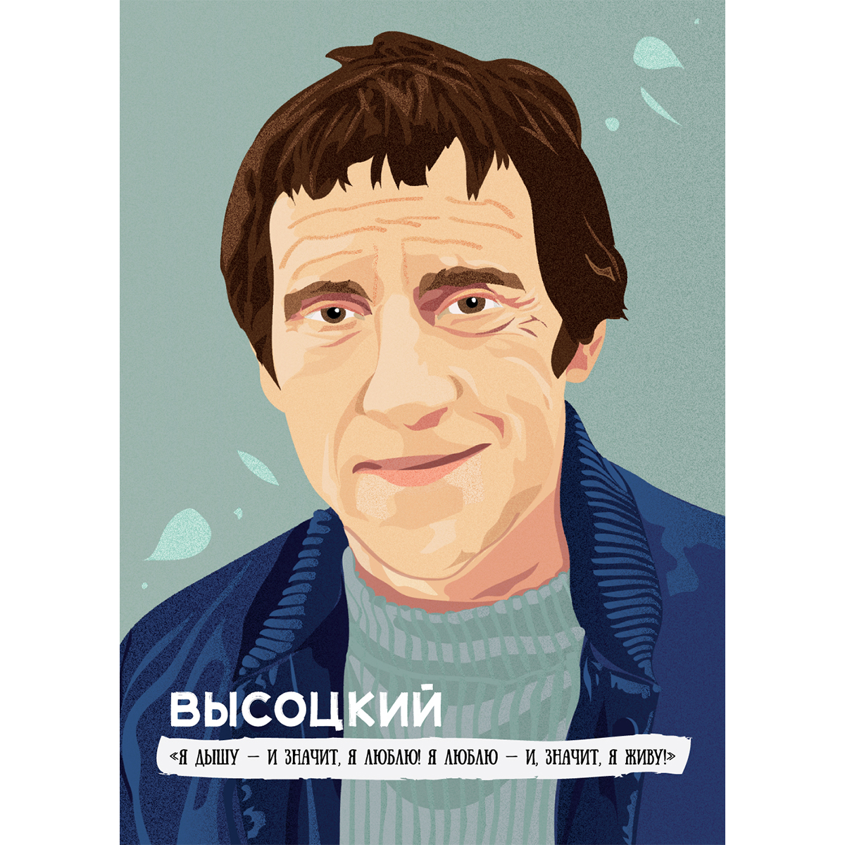Открытка для посткроссинга с портретом и цитатой музыканта Высоцкого