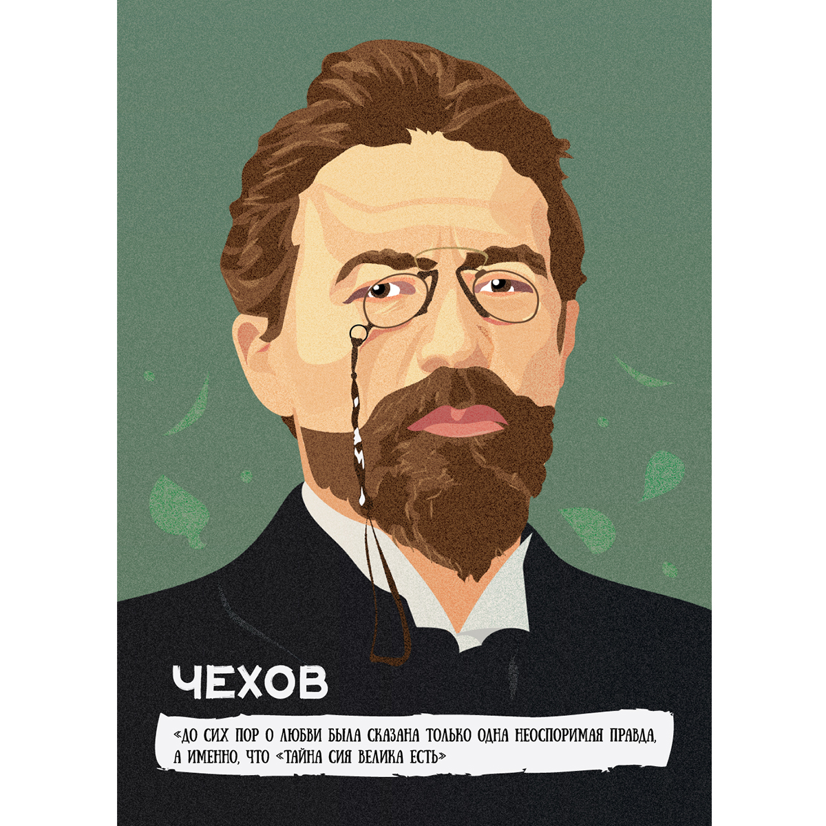 Литературная открытка с цитатой писатель Антон Павлович Чехов