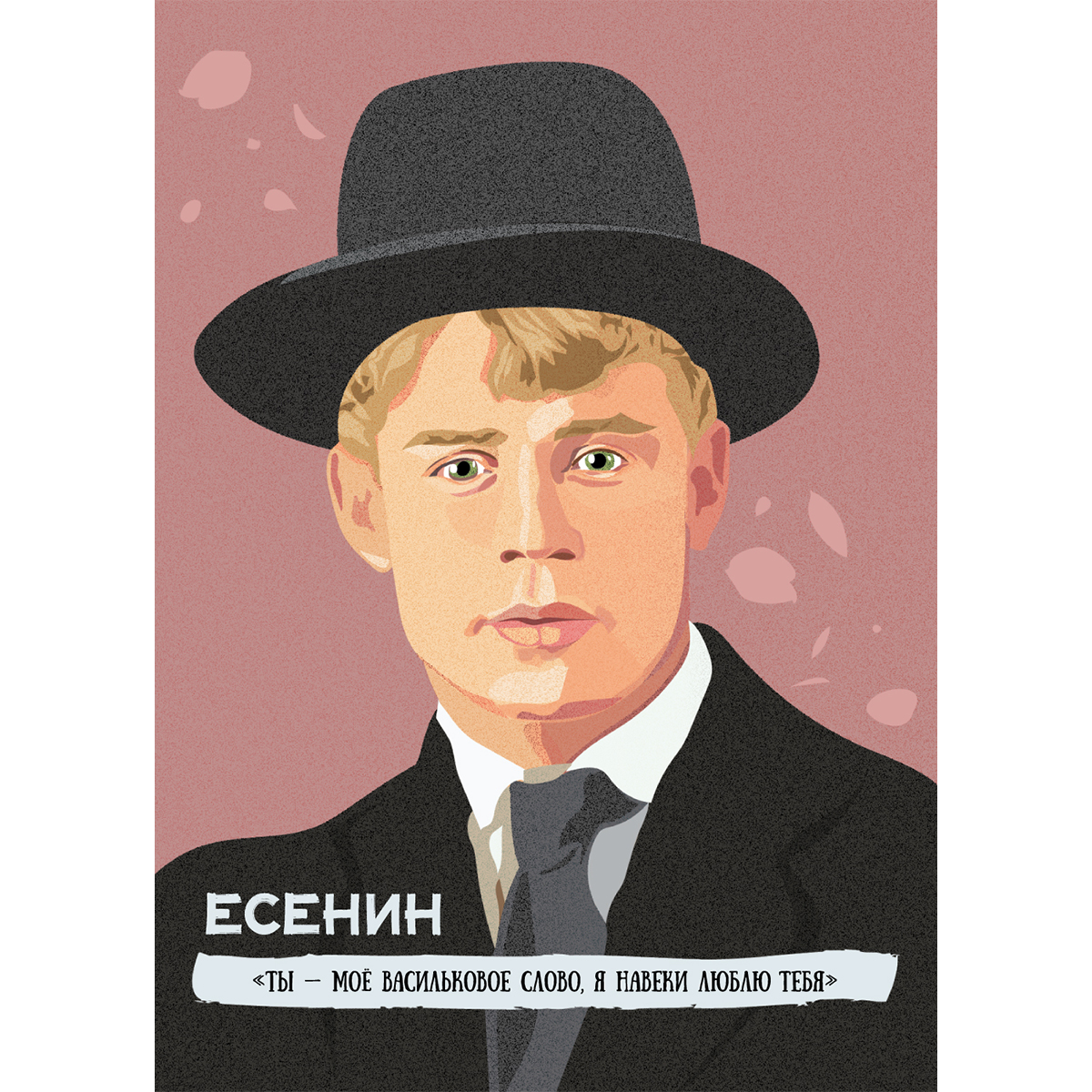 Литературная почтовая открытка с изображением Сергея Есенина