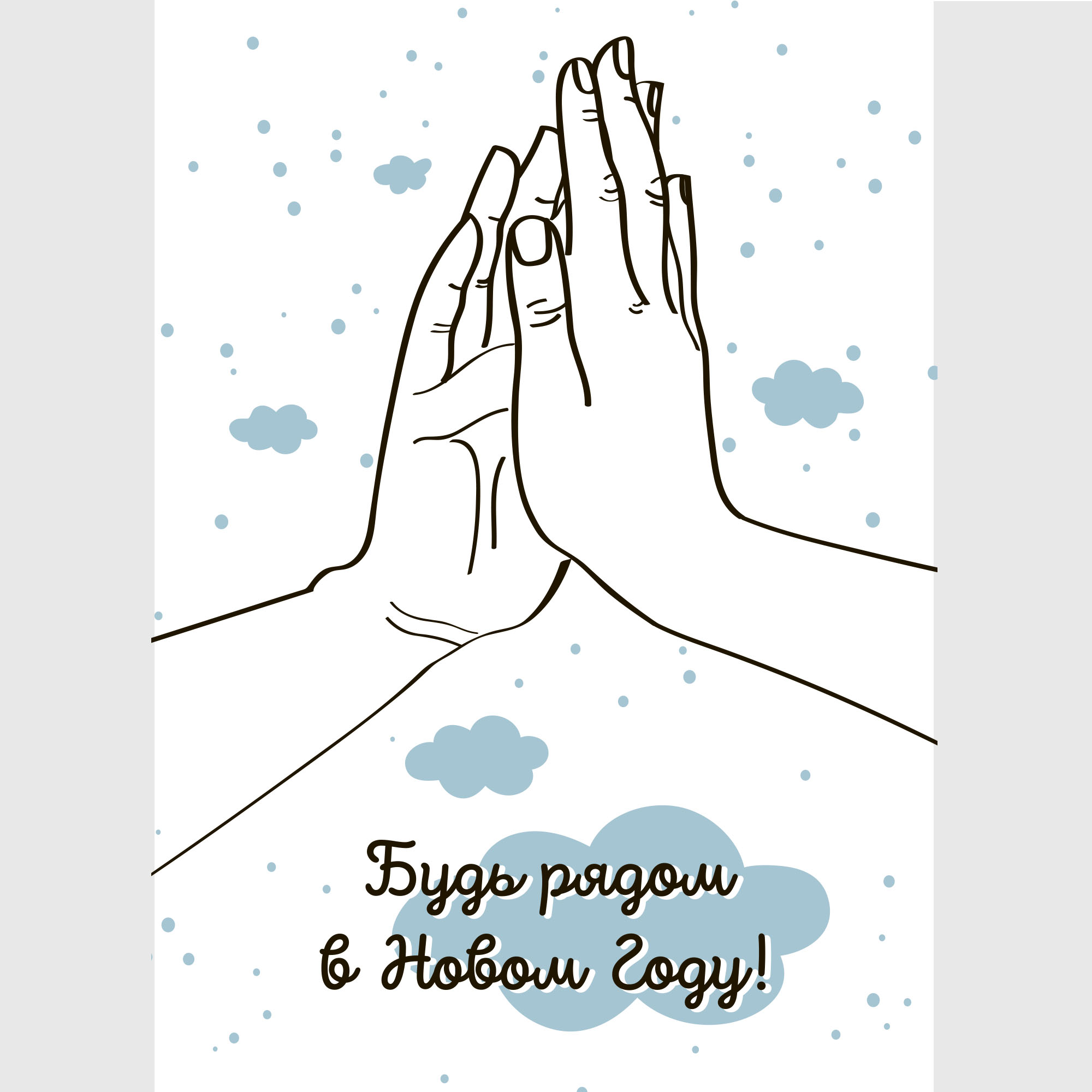 Будь рядом пожелание на новый год