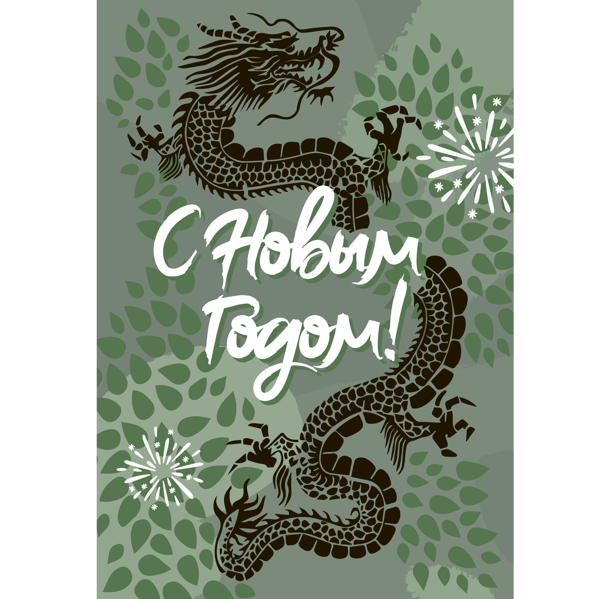 открытка с новым годом дракона