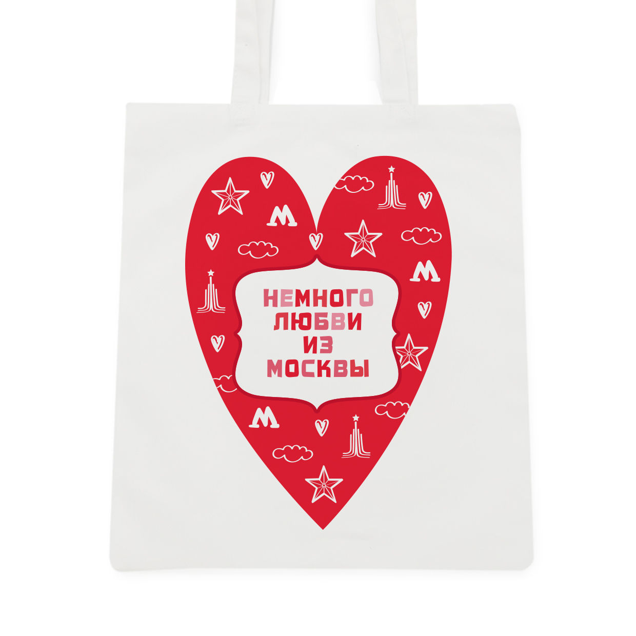 Сумка шоппер с сердцем и надписью Немного любви из Москвы