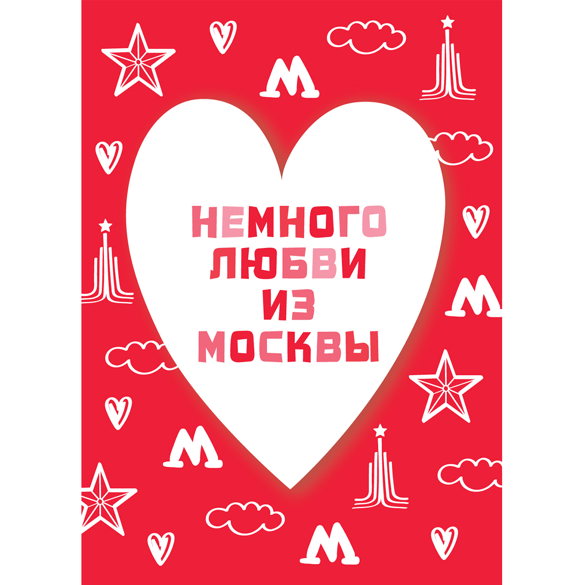 Авторская открытка с символами Москвы