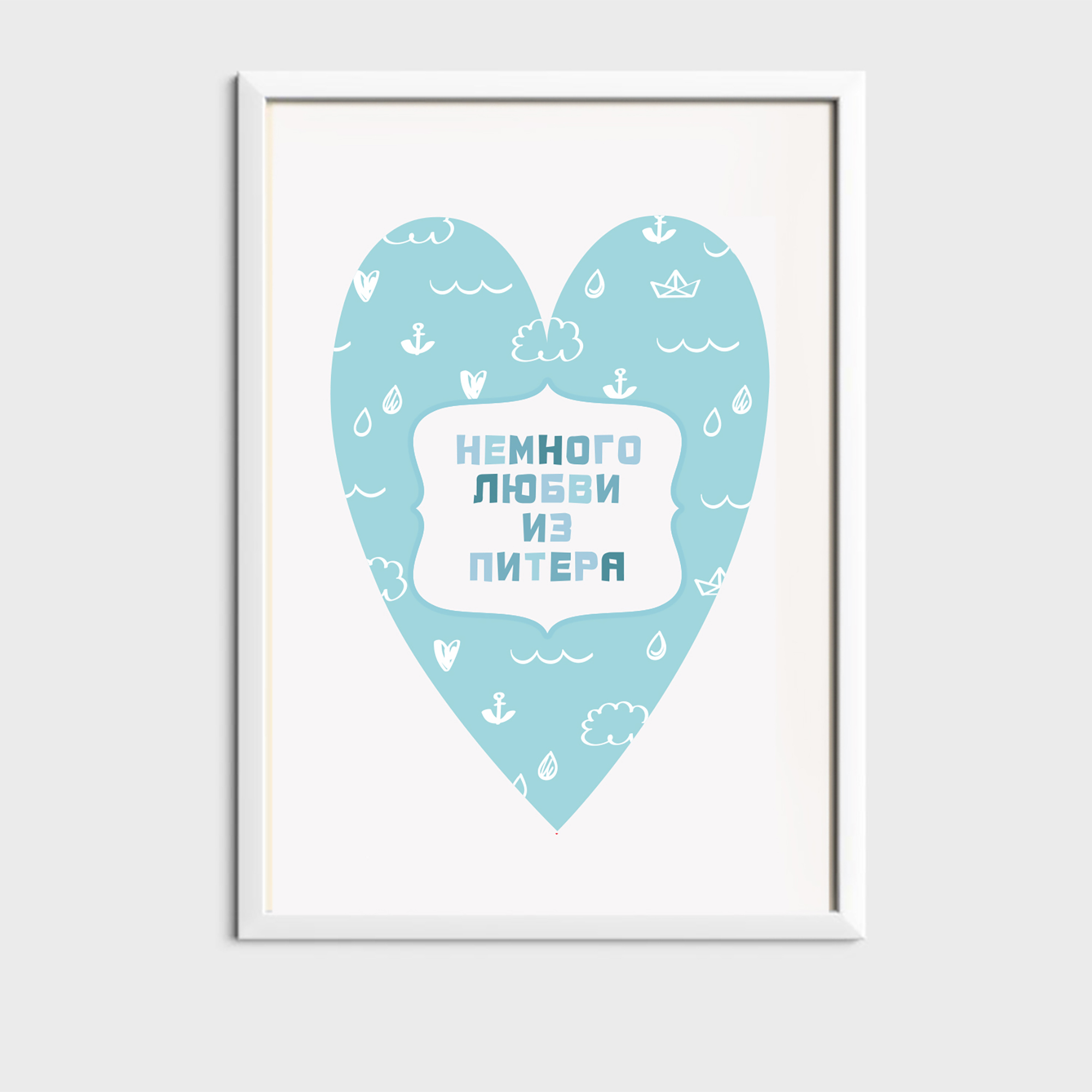 Постер с принтом Немного любви из Санкт-Петербурга, Питера, СПб