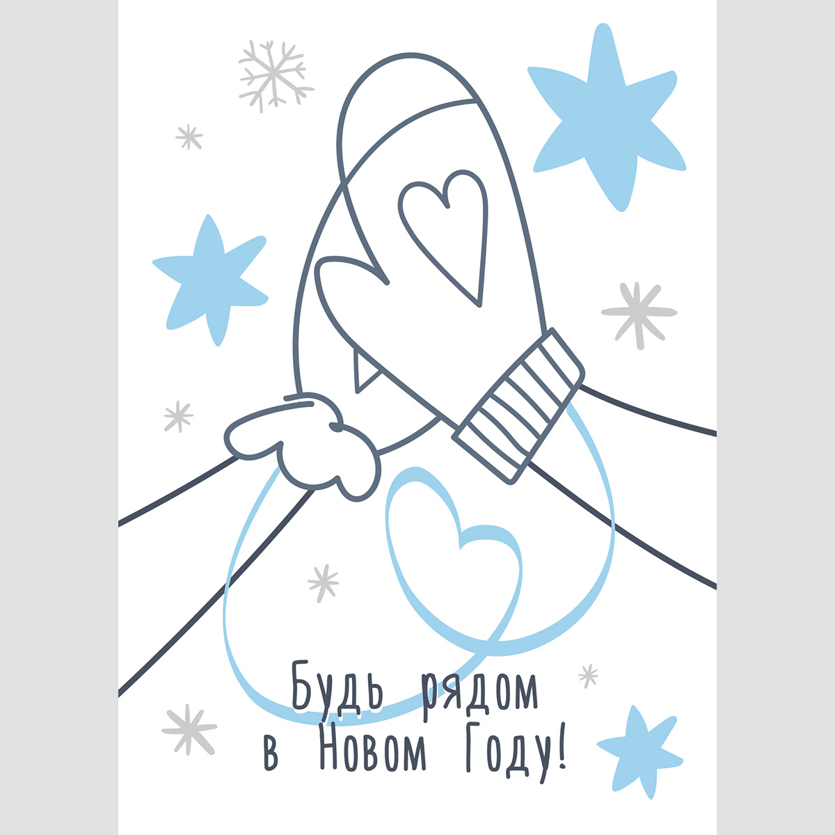 Открытка на Новый год и Рождество, варежки и звезды