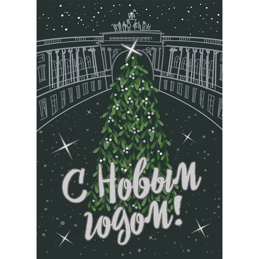 Открытка Новогодний Санкт-Петербург, Дворцовая площадь и елка