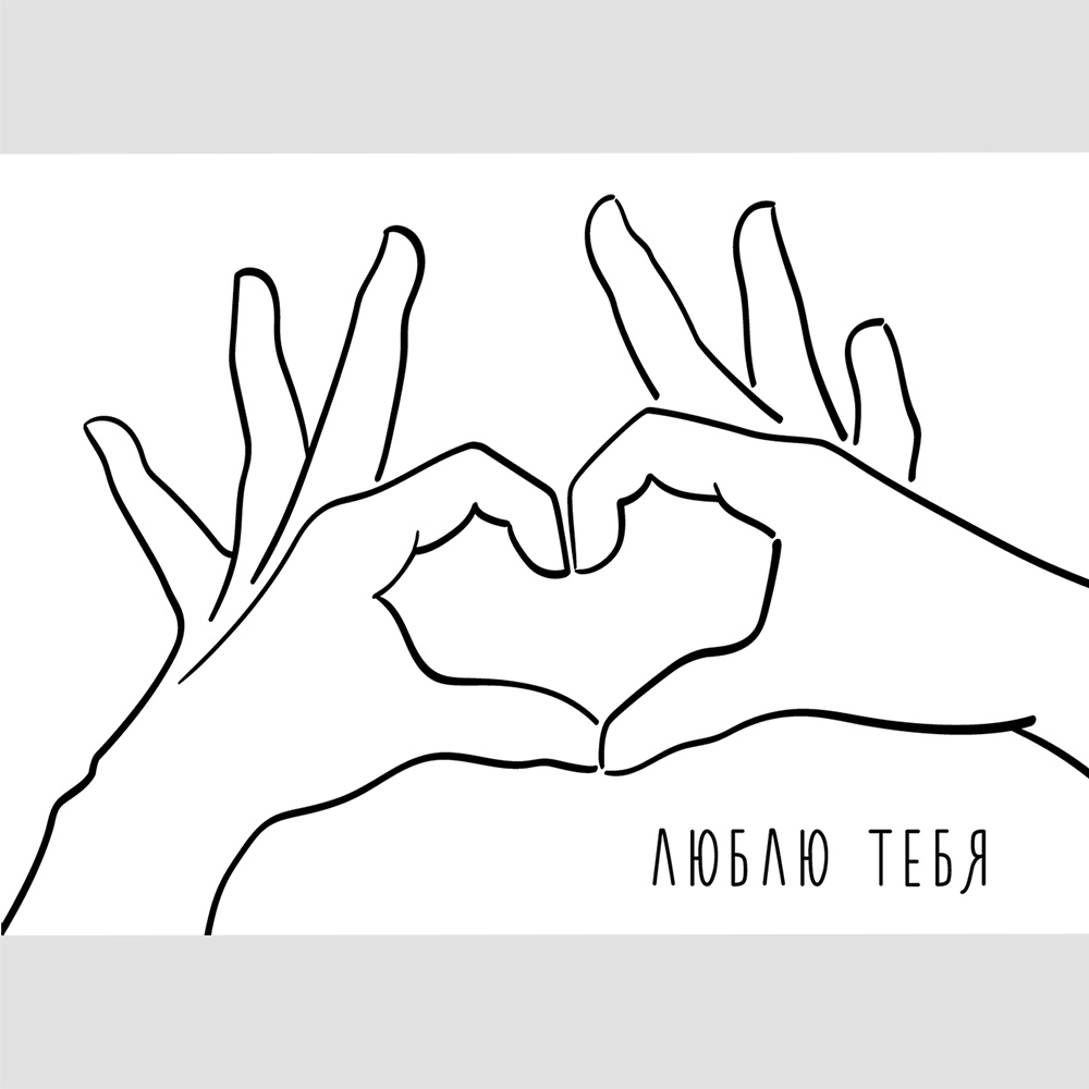 Поздравительная открытка Люблю тебя