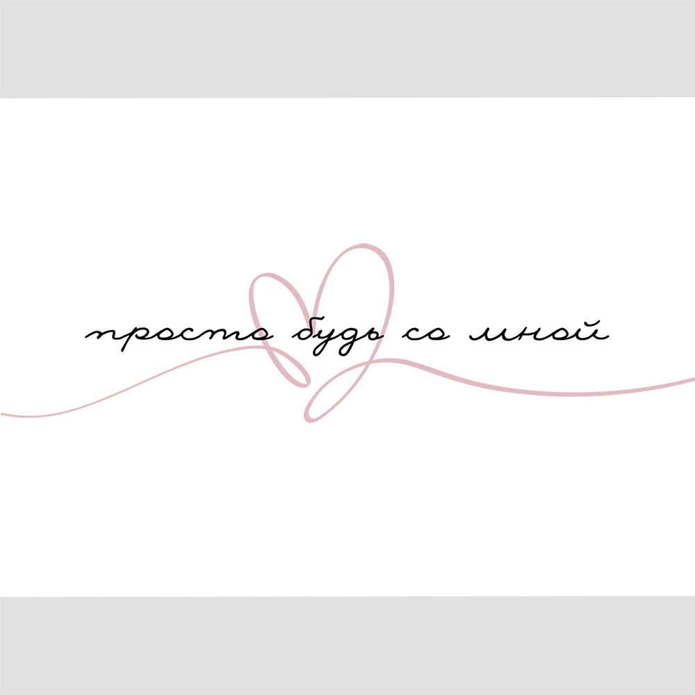 Открытка с любовью, про любовь и словами Просто будь со мной