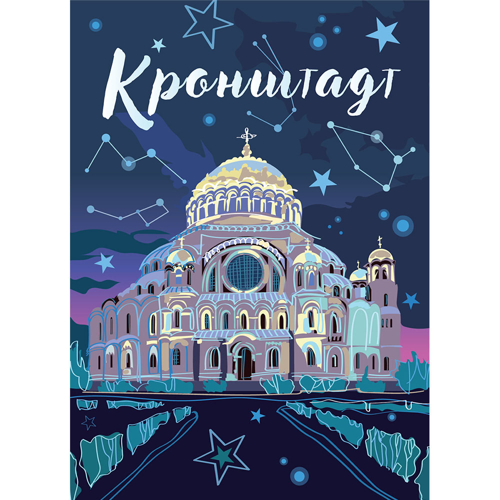 Открытка из Кронштадта. Морской Собор