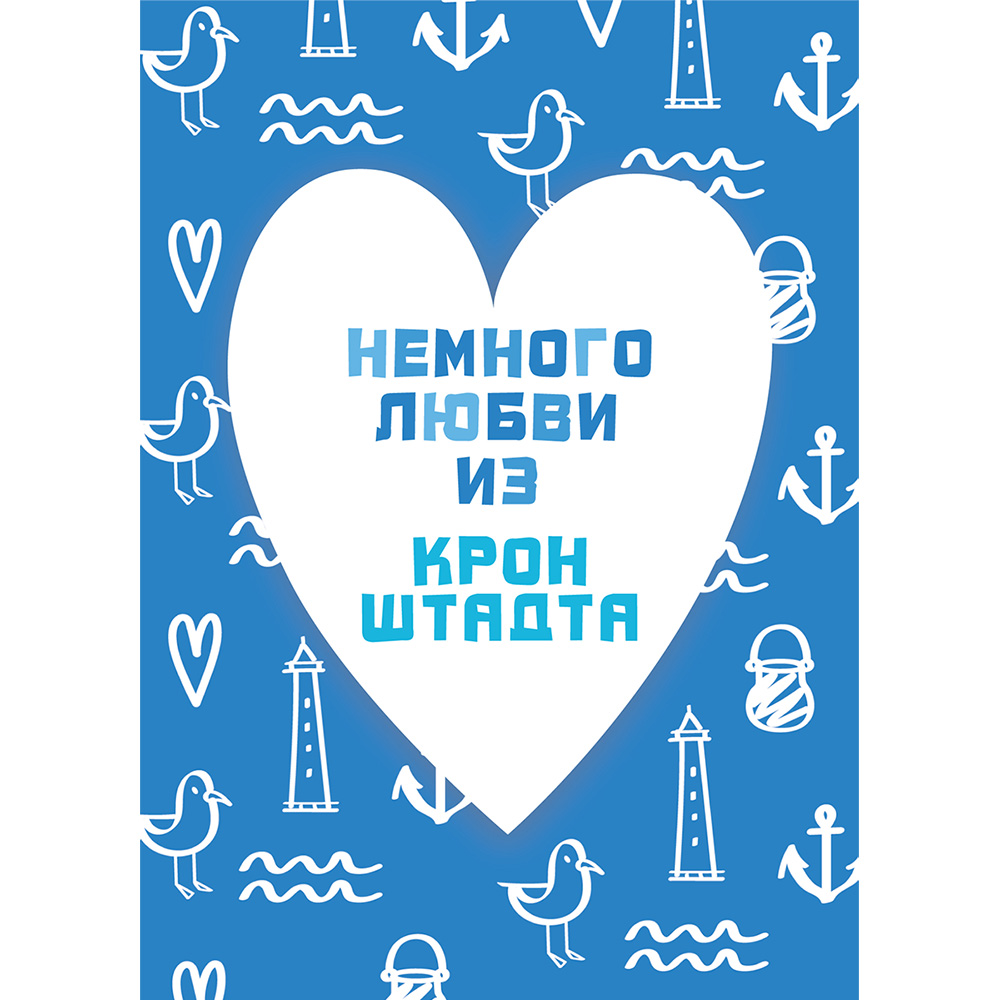 Открытка почтовая символы Кронштадта