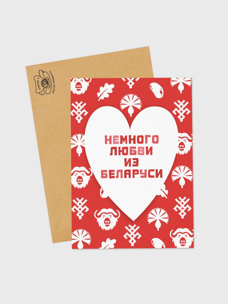 Открытка Немного любви из Беларуси