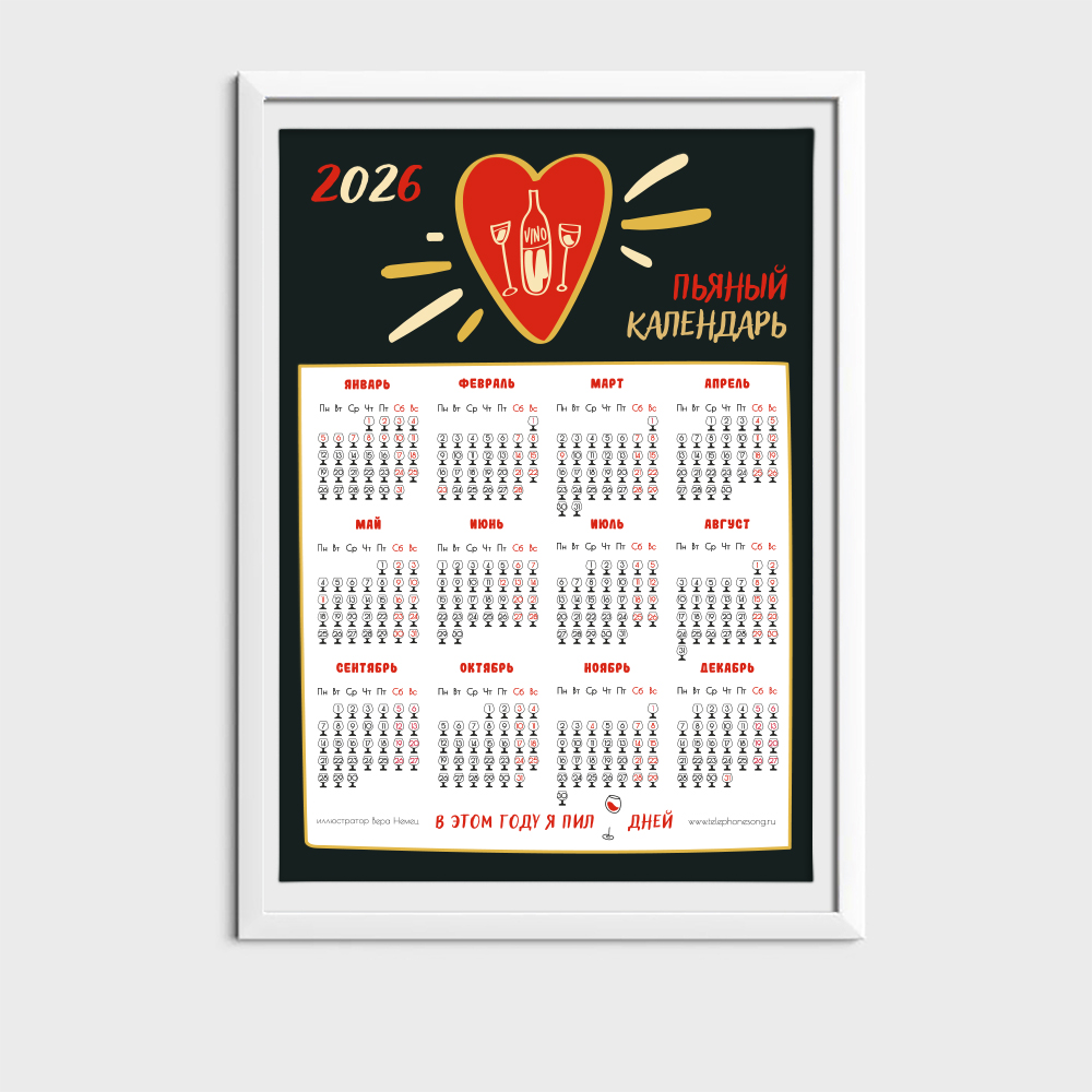 Алко календарь на стену 2026 год