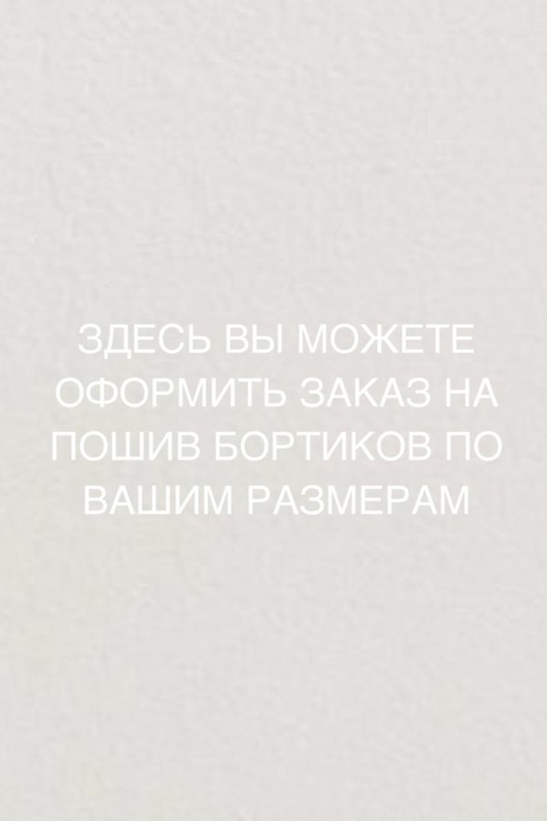 Бортики по индивидуальным меркам