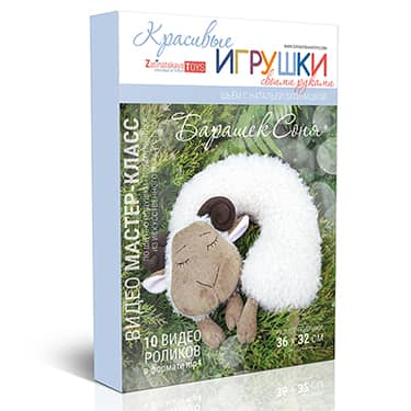 Видео мастер класс по шитью подушки-подголовника Барашек