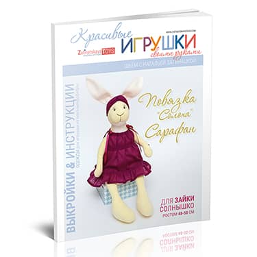 Выкройка с мастер классом сарафана для зайки Солнышко, альпаки Инти и мышки Плюша