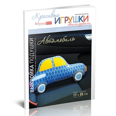 Выкройка подушки Автомобиля