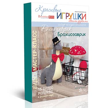 Видео мастер-класс по шитью брахиозаврика