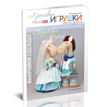Выкройки свадебной одежды для лошадок