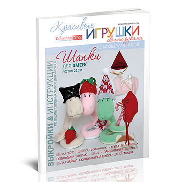 Шапки для змеек: выкройки с мастер-классами