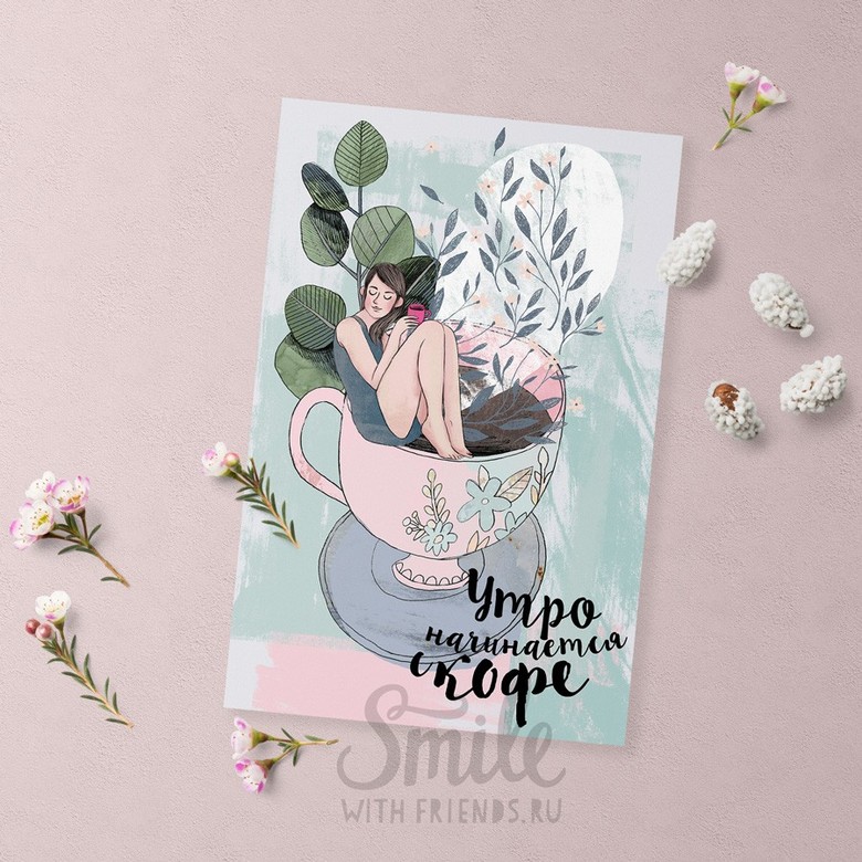 Утро начинается с кофе - открытка