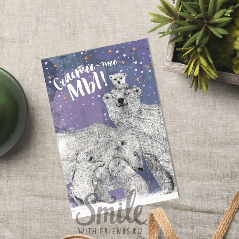 Счастье - это МЫ (с одним, двумя, тремя или четырьмя медвежатами) - открытка