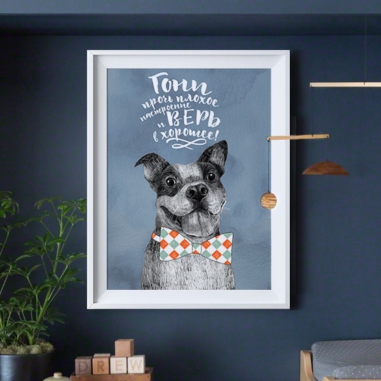 Гони прочь плохое настроение