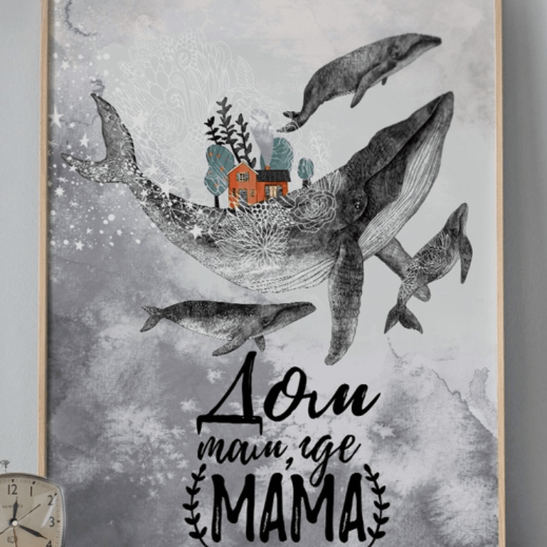 Постер Дом там где мама купить в интернет магазине