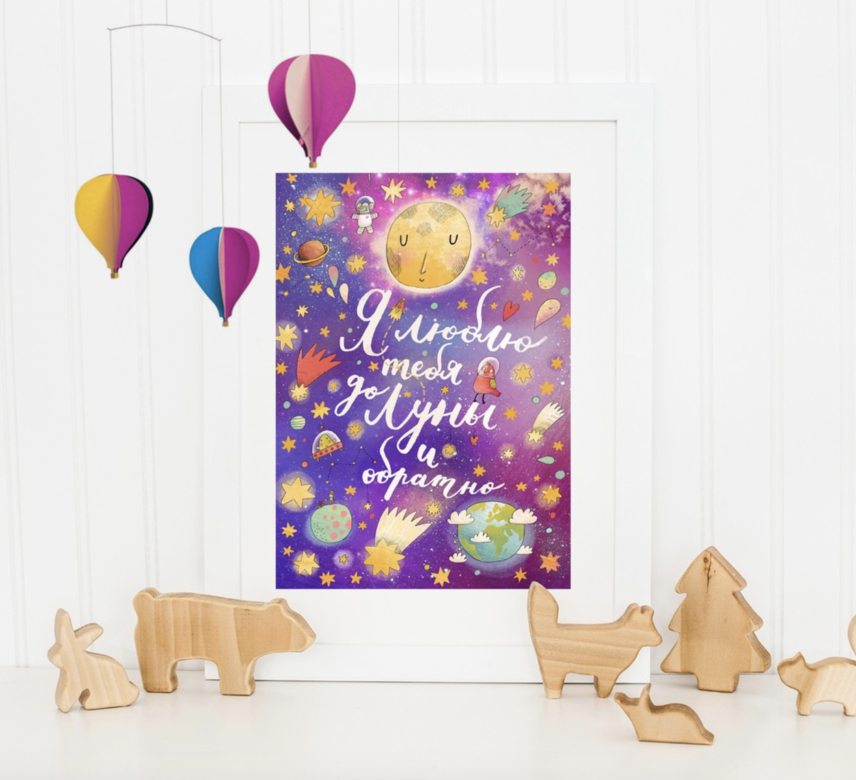 Я люблю тебя до Луны и обратно