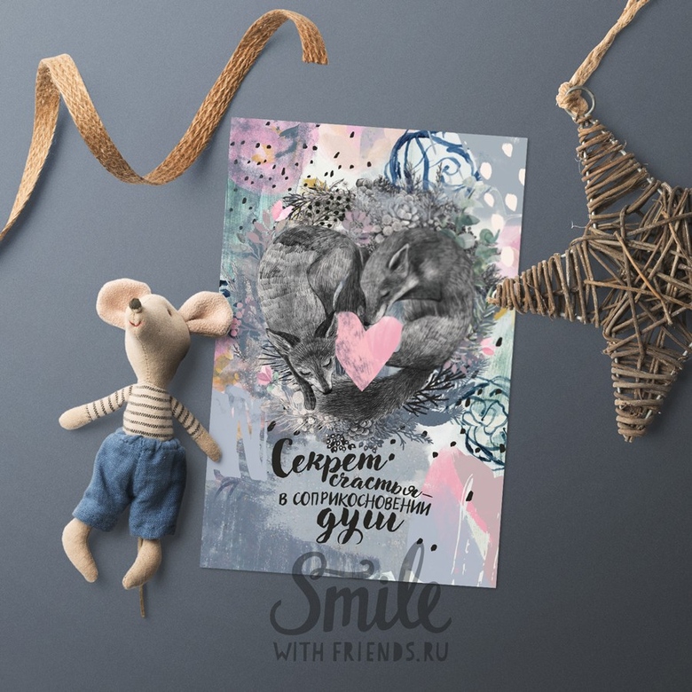 Секрет счастья с лисами - открытка