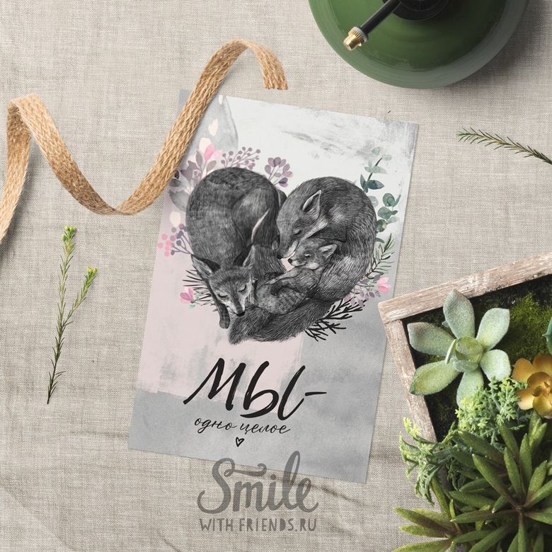 Мы - одно целое (с одним или двумя лисятами) - открытка