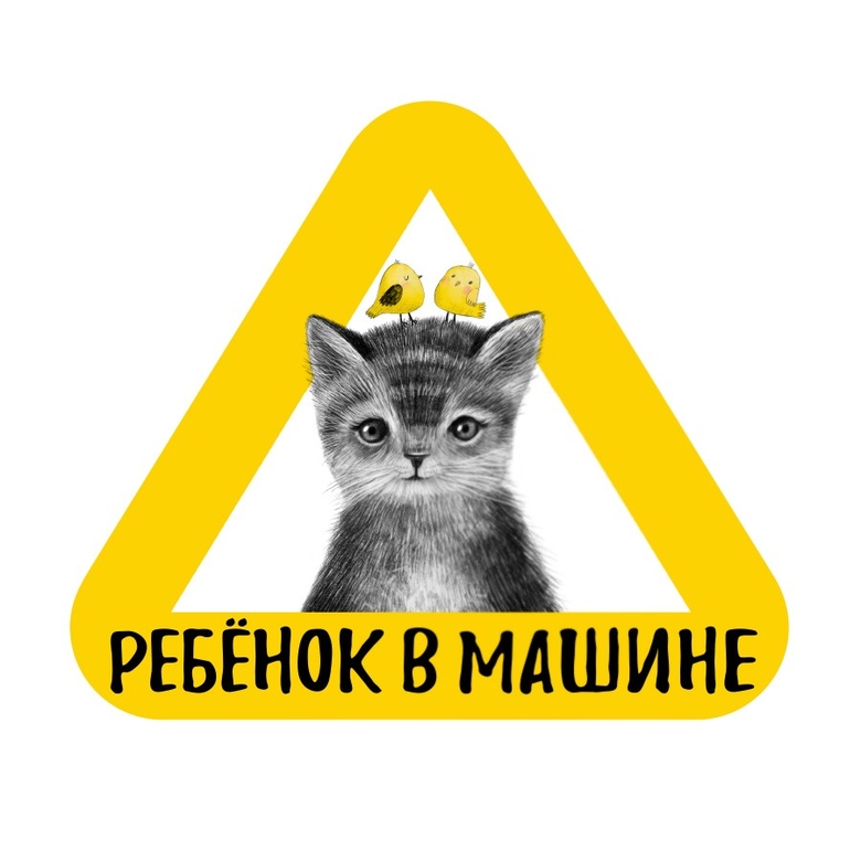 Стикер на машину - ребенок в машине - котёнок - желтый