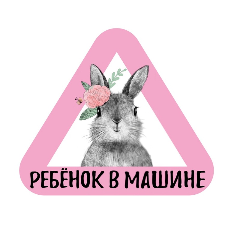 Стикер на машину - ребенок в машине - зайка - розовый