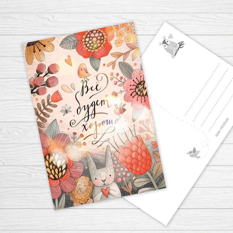 Все будет хорошо - открытка